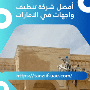 أفضل شركة تنظيف واجهات في الامارات | لمعان مضمون 100%