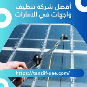 أفضل شركة تنظيف واجهات في الامارات | لمعان مضمون 100%