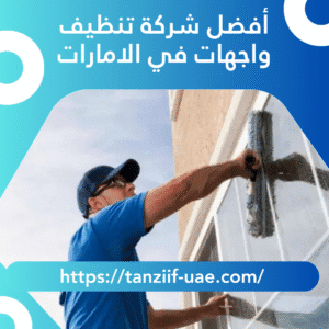 أفضل شركة تنظيف واجهات في الامارات | لمعان مضمون 100%