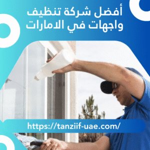 أفضل شركة تنظيف واجهات في الامارات | لمعان مضمون 100%