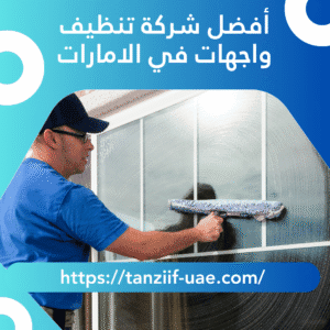 أفضل شركة تنظيف واجهات في الامارات | لمعان مضمون 100%
