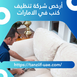أرخص شركة تنظيف كنب في الامارات