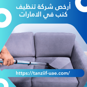 أرخص شركة تنظيف كنب في الامارات