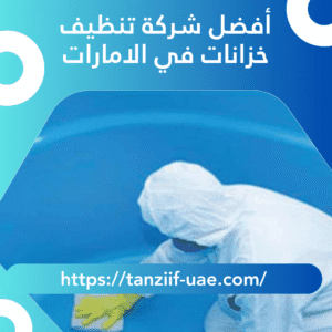 أفضل شركة تنظيف خزانات في الامارات تعقيم 100% للخزانات
