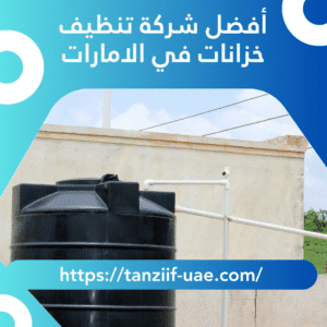 أفضل شركة تنظيف خزانات في الامارات تعقيم 100% للخزانات