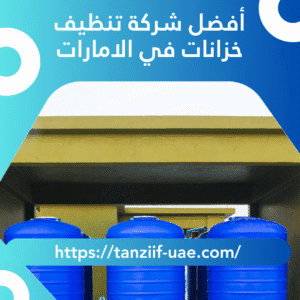 أفضل شركة تنظيف خزانات في الامارات تعقيم 100% للخزانات
