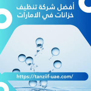 أفضل شركة تنظيف خزانات في الامارات تعقيم 100% للخزانات