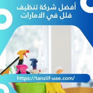 أفضل شركة تنظيف فلل في الامارات | ضمان 100%