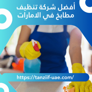 أفضل شركة تنظيف مطابخ في الامارات 100% نظافة أكيدة
