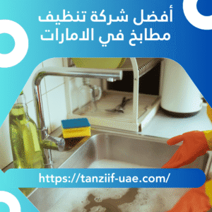أفضل شركة تنظيف مطابخ في الامارات 100% نظافة أكيدة