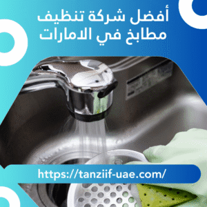أفضل شركة تنظيف مطابخ في الامارات 100% نظافة أكيدة