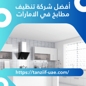 أفضل شركة تنظيف مطابخ في الامارات 100% نظافة أكيدة