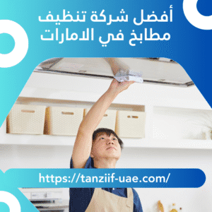 أفضل شركة تنظيف مطابخ في الامارات 100% نظافة أكيدة