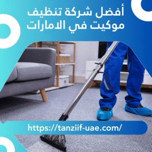 أفضل شركة تنظيف موكيت في الامارات 10% خصم