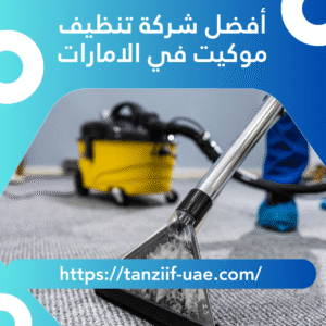 أفضل شركة تنظيف موكيت في الامارات 10% خصم