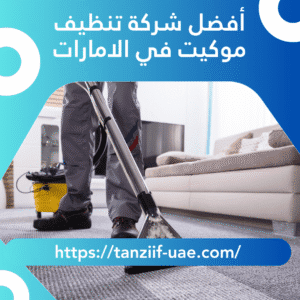 أفضل شركة تنظيف موكيت في الامارات 10% خصم