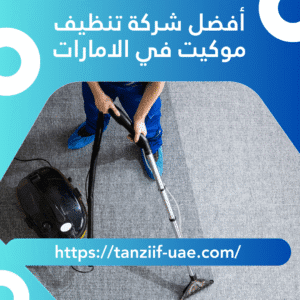 أفضل شركة تنظيف موكيت في الامارات 10% خصم