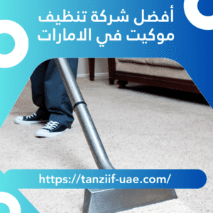 أفضل شركة تنظيف موكيت في الامارات 10% خصم
