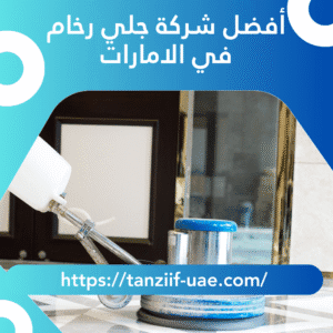 أفضل شركة جلي رخام في الامارات 100% تلميع بالكريستال