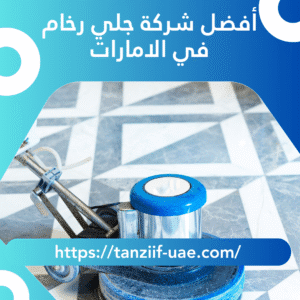 أفضل شركة جلي رخام في الامارات 100% تلميع بالكريستال