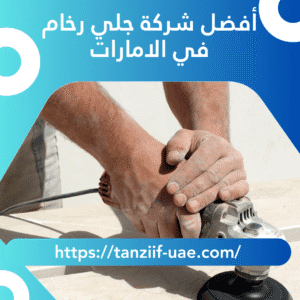أفضل شركة جلي رخام في الامارات 100% تلميع بالكريستال