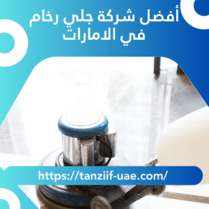 أفضل شركة جلي رخام في الامارات 100% تلميع بالكريستال