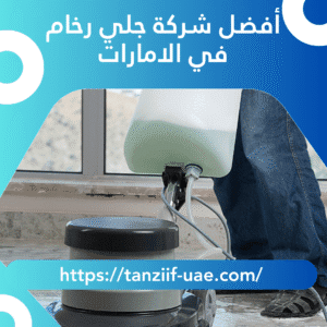 أفضل شركة جلي رخام في الامارات 100% تلميع بالكريستال
