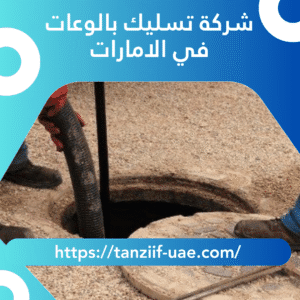 شركة تسليك بالوعات في الامارات 15% خصم