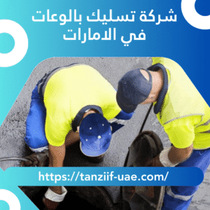 شركة تسليك بالوعات في الامارات 15% خصم