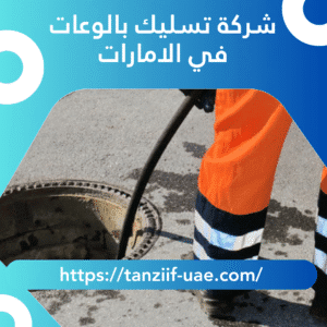 شركة تسليك بالوعات في الامارات 15% خصم