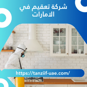شركة تعقيم في الامارات خصم 35%