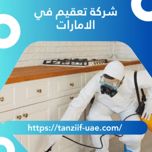 شركة تعقيم في الامارات خصم 35%