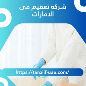 شركة تعقيم في الامارات خصم 35%