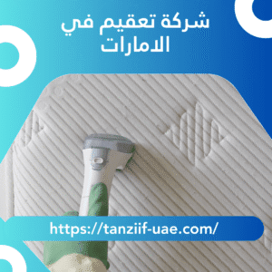 شركة تعقيم في الامارات خصم 35%
