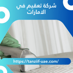 شركة تعقيم في الامارات خصم 35%