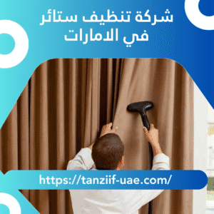 شركة تنظيف ستائر في الامارات | خصم 25%