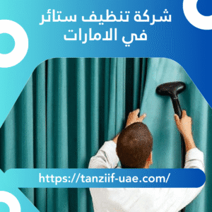 شركة تنظيف ستائر في الامارات | خصم 25%