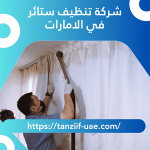 شركة تنظيف ستائر في الامارات | خصم 25%
