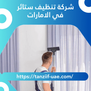 شركة تنظيف ستائر في الامارات | خصم 25%