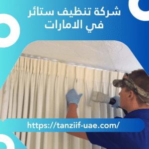 شركة تنظيف ستائر في الامارات | خصم 25%