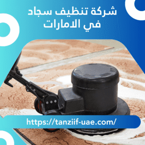 أفضل شركة تنظيف سجاد في الامارات | تعقيم 100% سجاد بالبخار