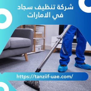أفضل شركة تنظيف سجاد في الامارات | تعقيم 100% سجاد بالبخار