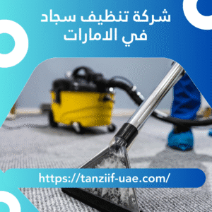 أفضل شركة تنظيف سجاد في الامارات | تعقيم 100% سجاد بالبخار