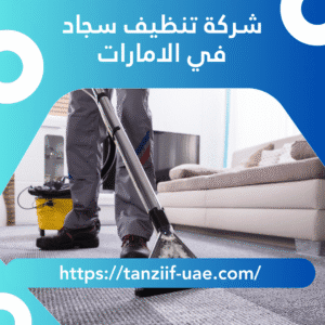 أفضل شركة تنظيف سجاد في الامارات | تعقيم 100% سجاد بالبخار
