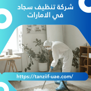 أفضل شركة تنظيف سجاد في الامارات | تعقيم 100% سجاد بالبخار