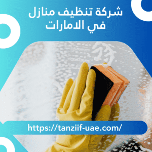 شركة تنظيف منازل في الامارات 100% ضمان شامل