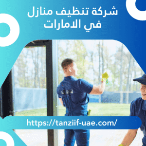 شركة تنظيف منازل في الامارات 100% ضمان شامل