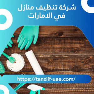 شركة تنظيف منازل في الامارات 100% ضمان شامل