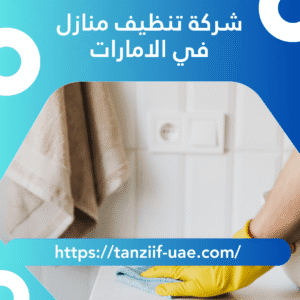 شركة تنظيف منازل في الامارات 100% ضمان شامل