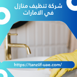 شركة تنظيف منازل في الامارات 100% ضمان شامل
